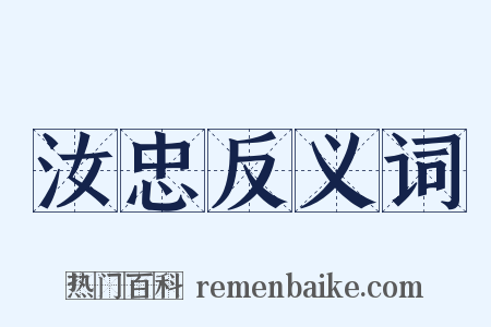汝忠反义词是什么意思的图片